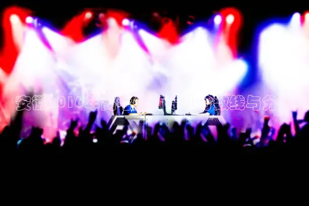 安徽2016年高考体育专业分数线与分析